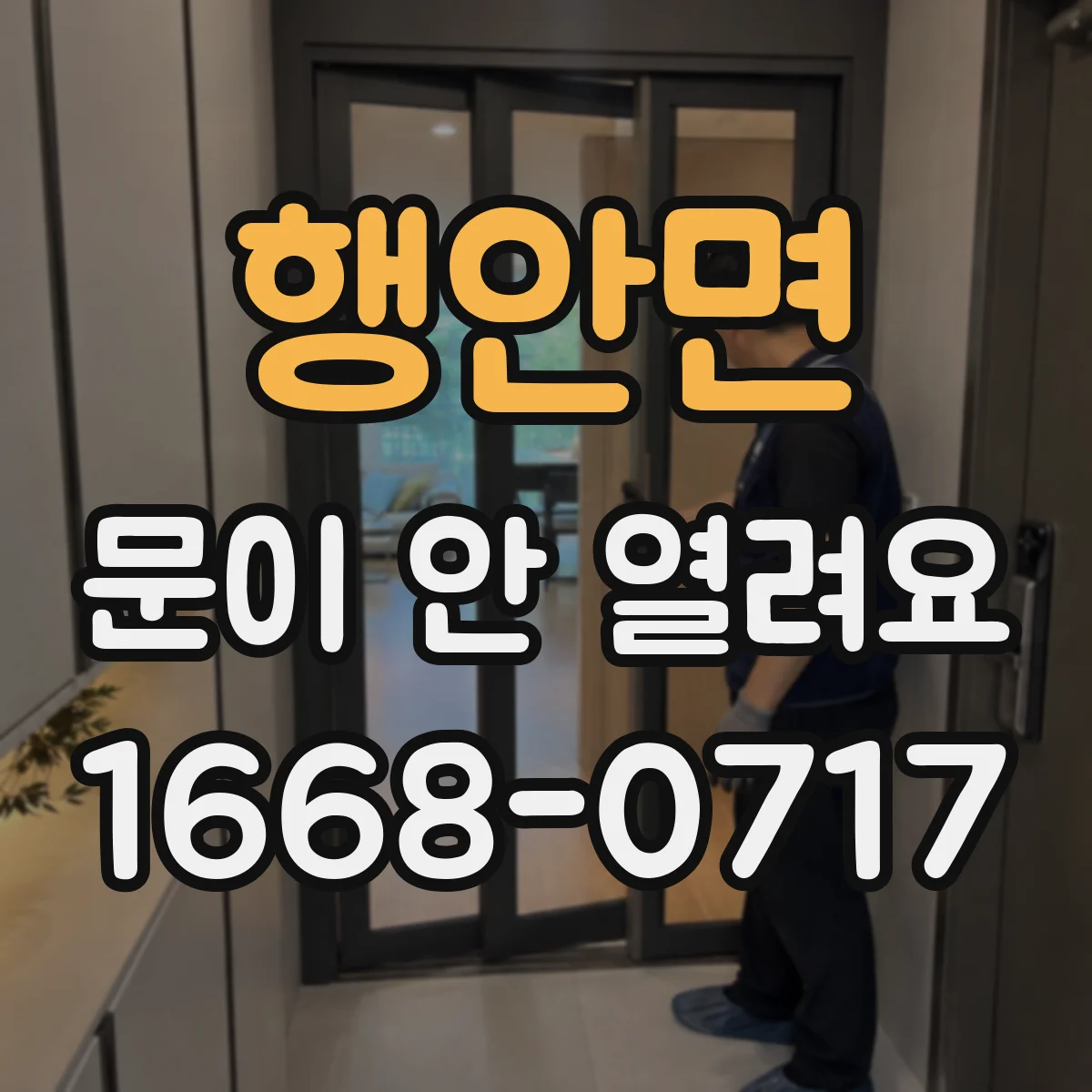 행안면 문이 안 열려요