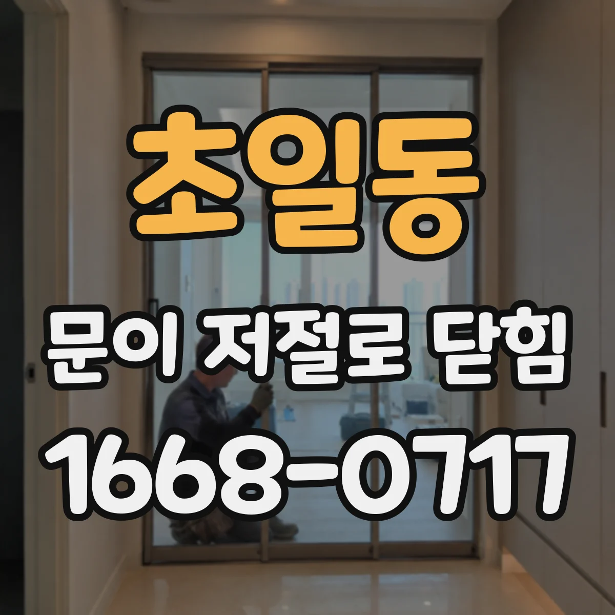 초일동 문이 저절로 닫힘