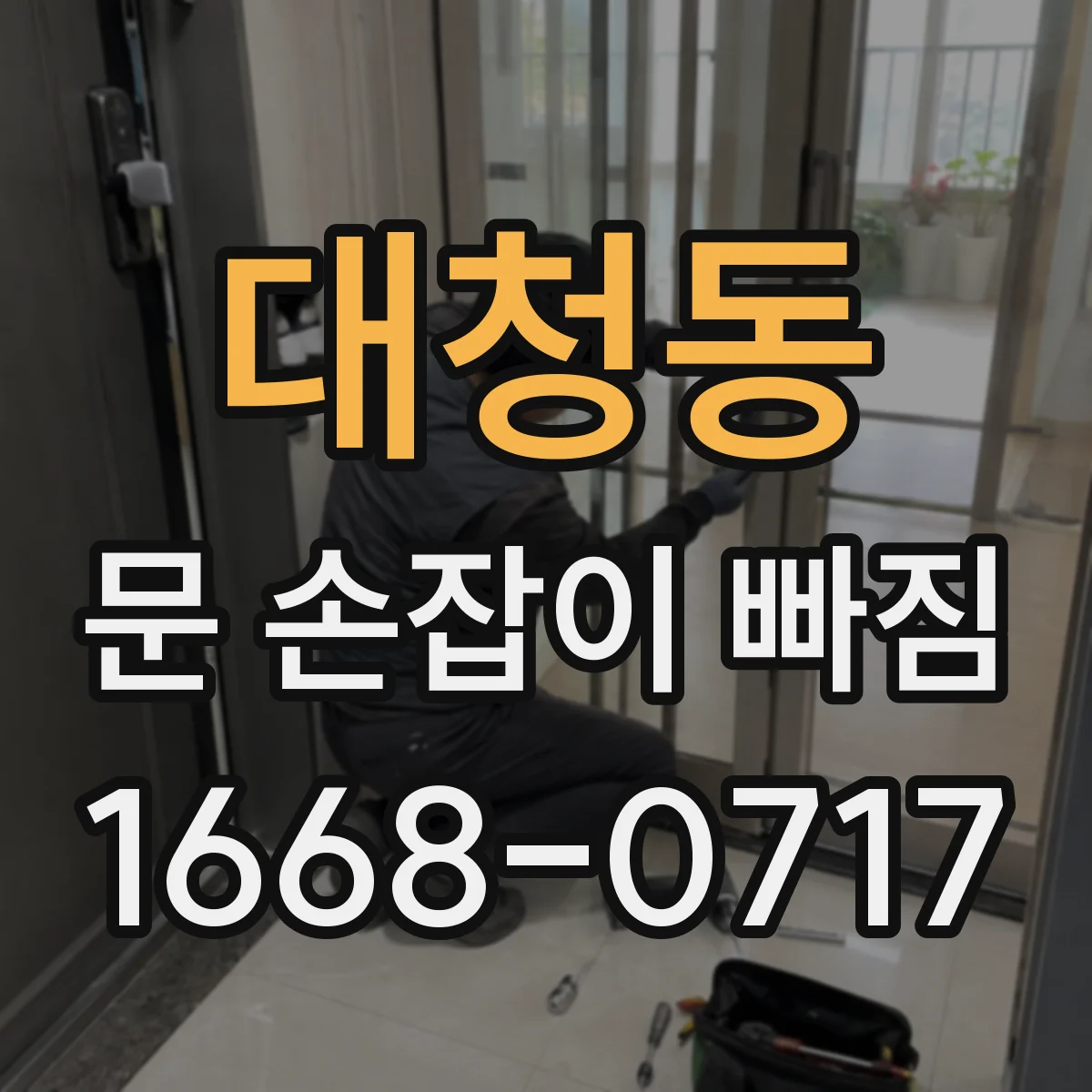 대청동 문 손잡이 빠짐