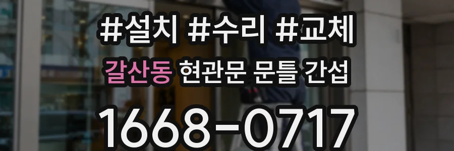 갈산동 현관문 문틀 간섭