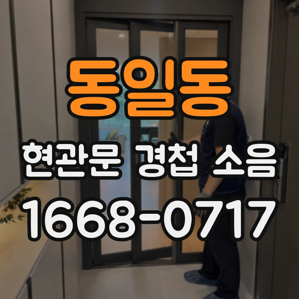 동일동 현관문 경첩 소음
