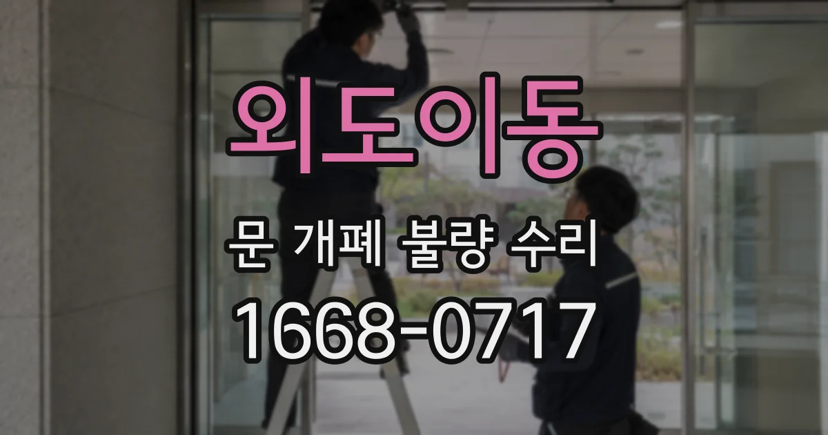 외도이동 문 개폐 불량 수리