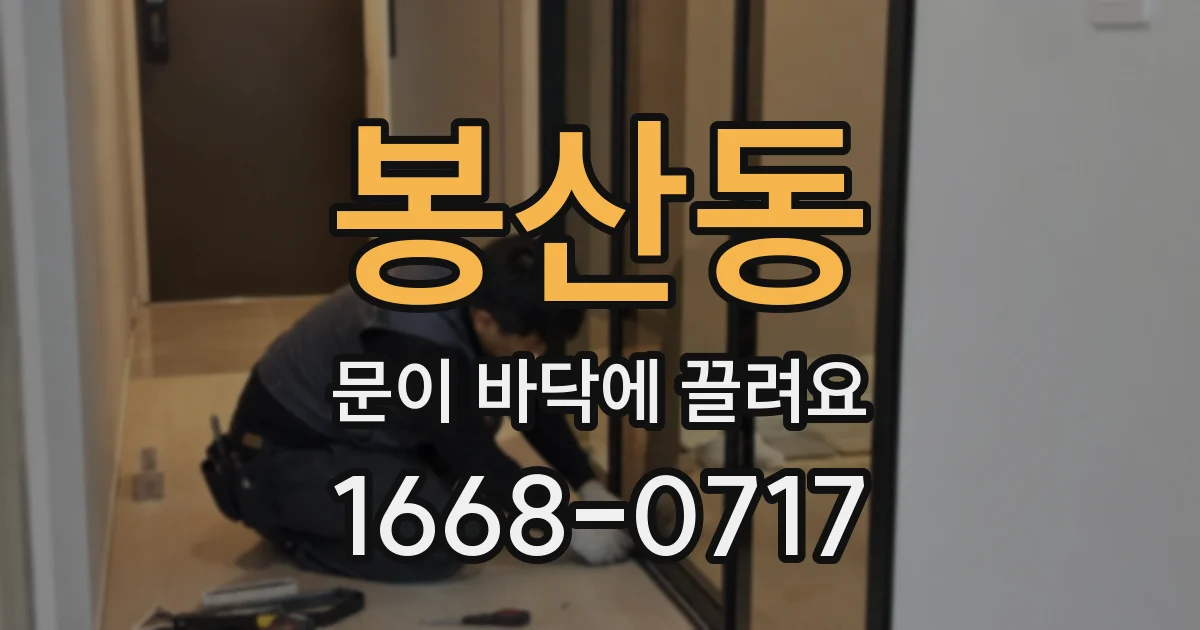 봉산동 문이 바닥에 끌려요