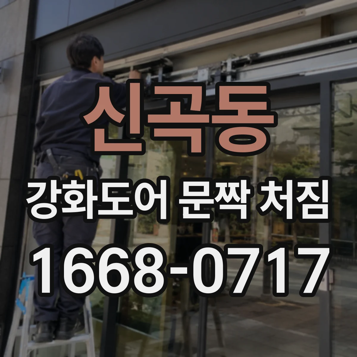 신곡동 강화도어 문짝 처짐
