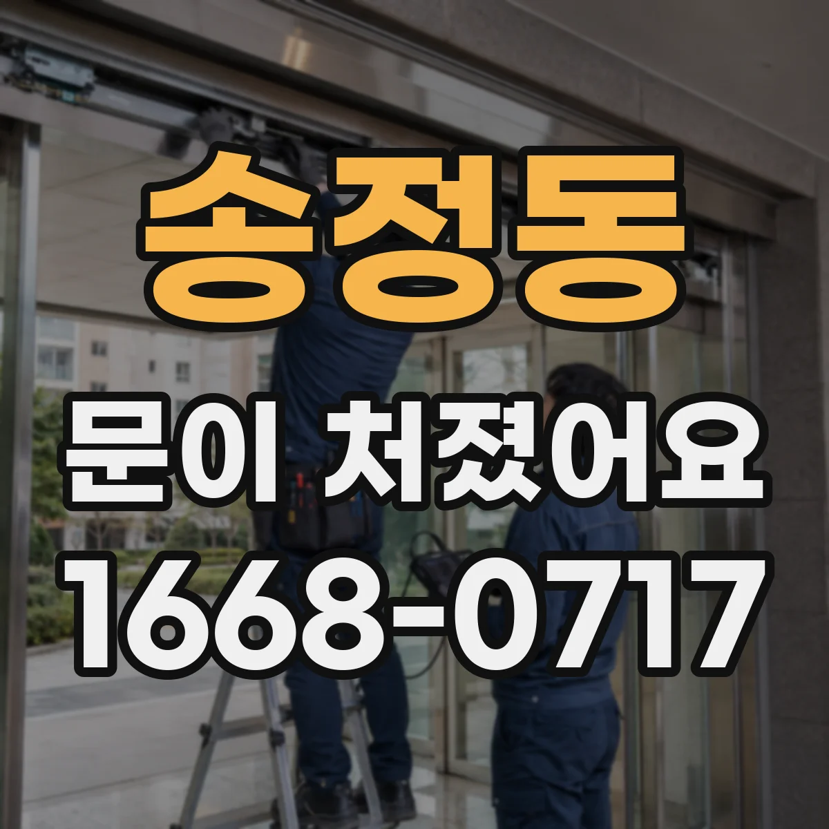 송정동 문이 처졌어요
