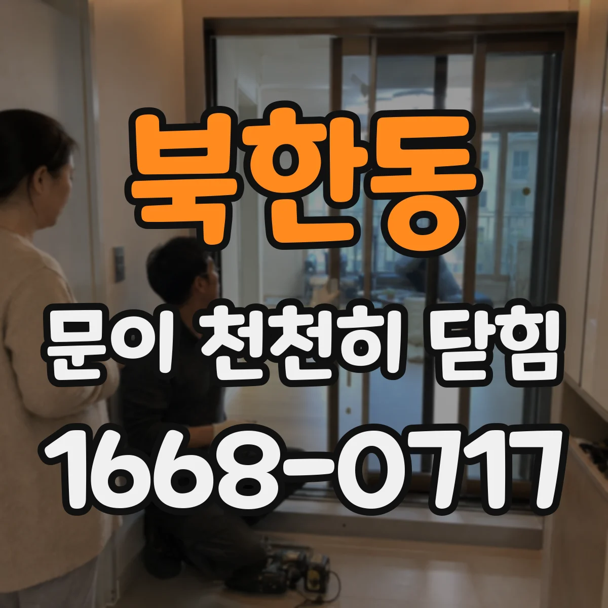 북한동 문이 천천히 닫힘