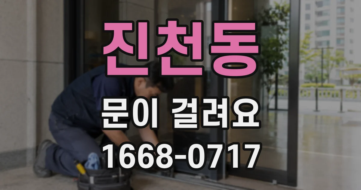 진천동 문이 걸려요