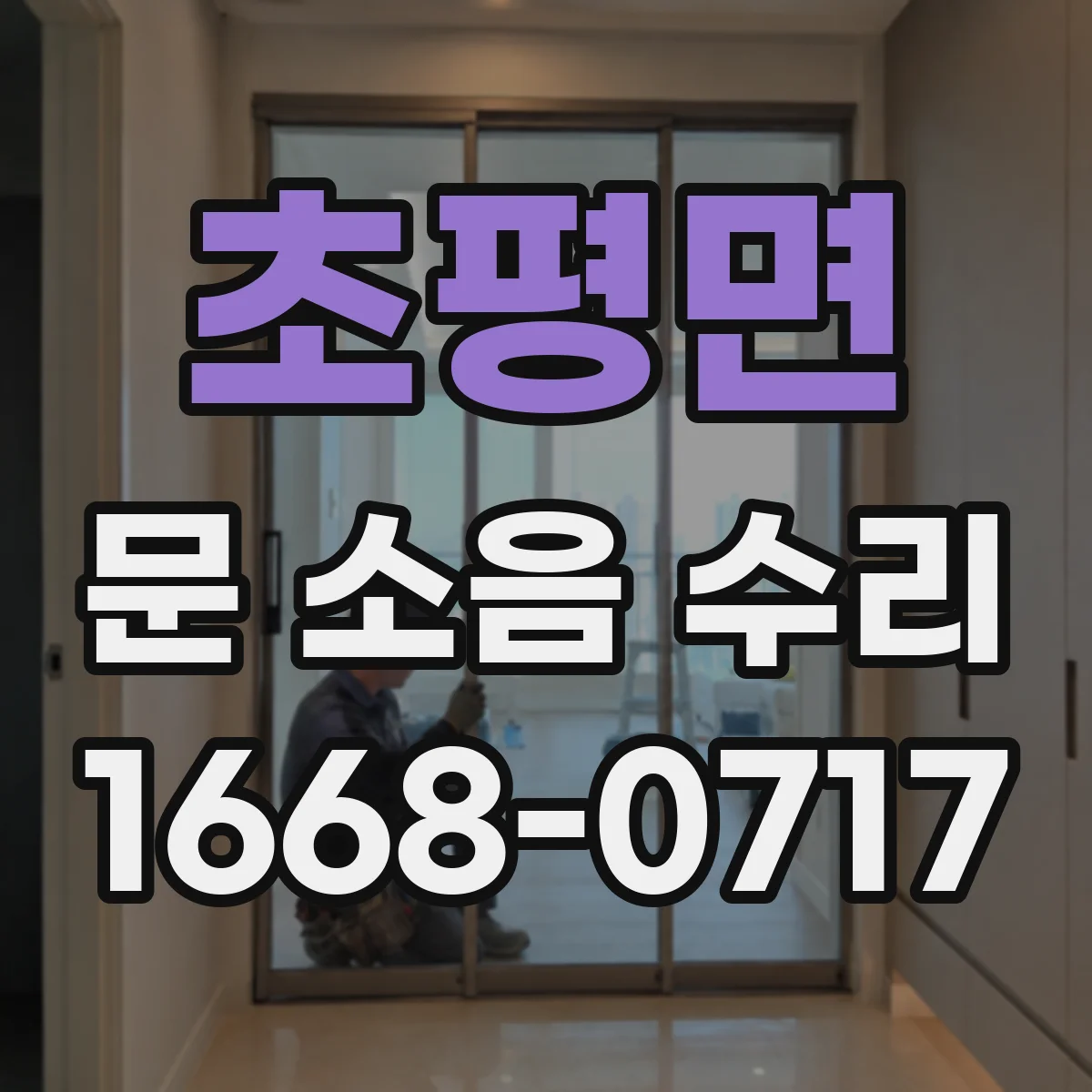 초평면 문 소음 수리