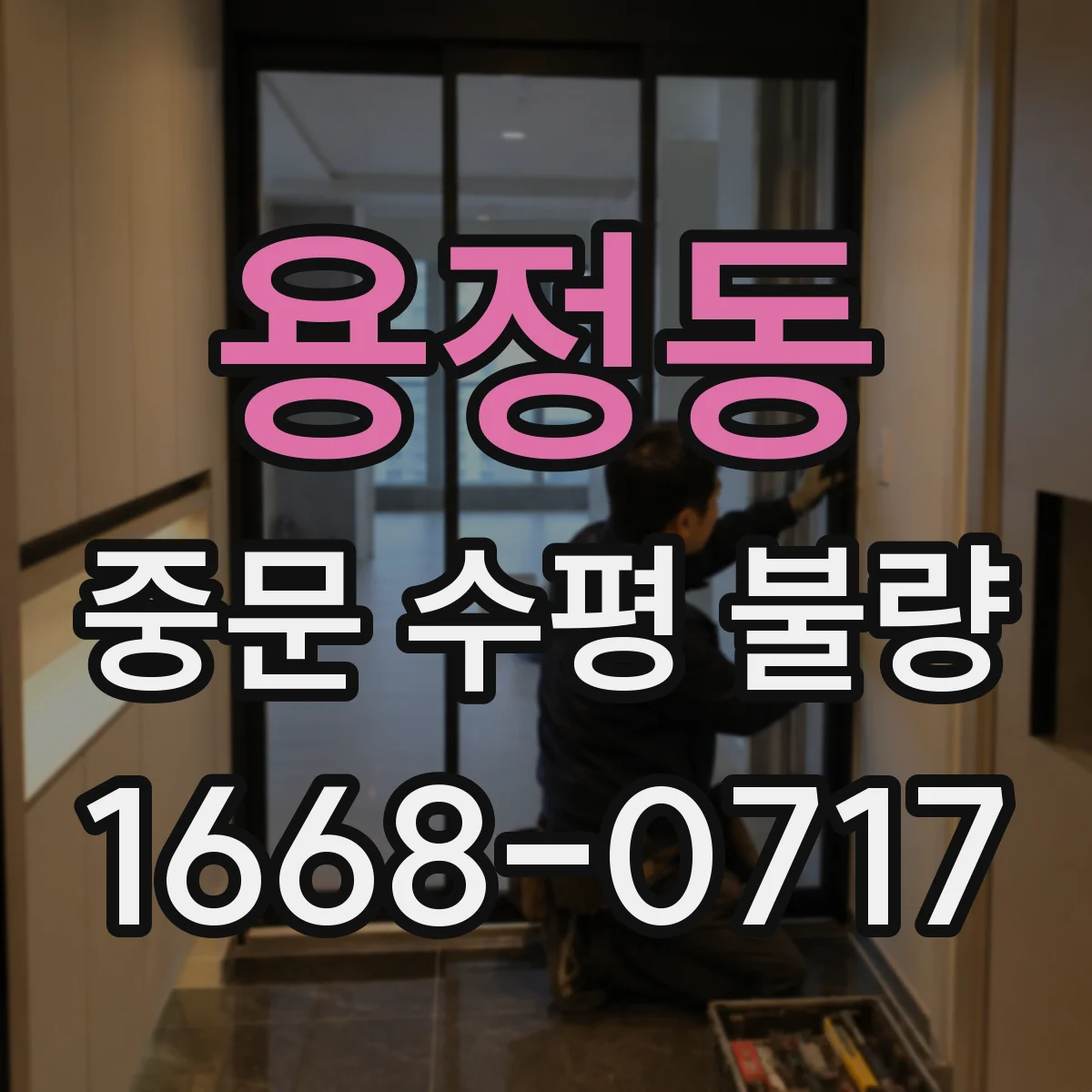 용정동 중문 수평 불량