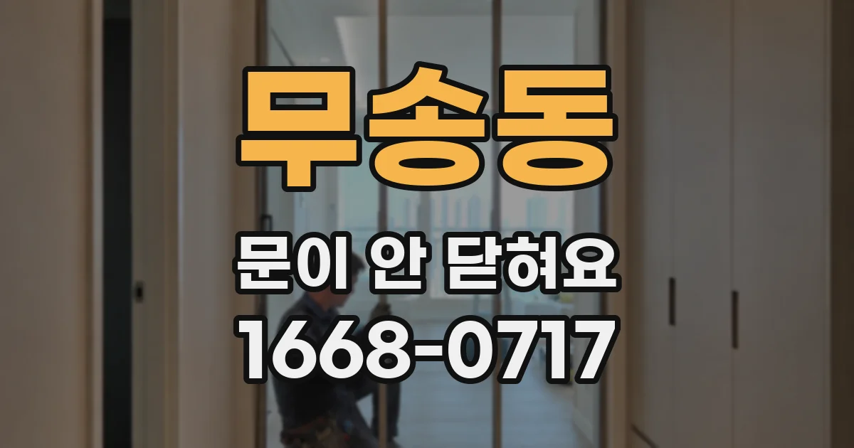 무송동 문이 안 닫혀요