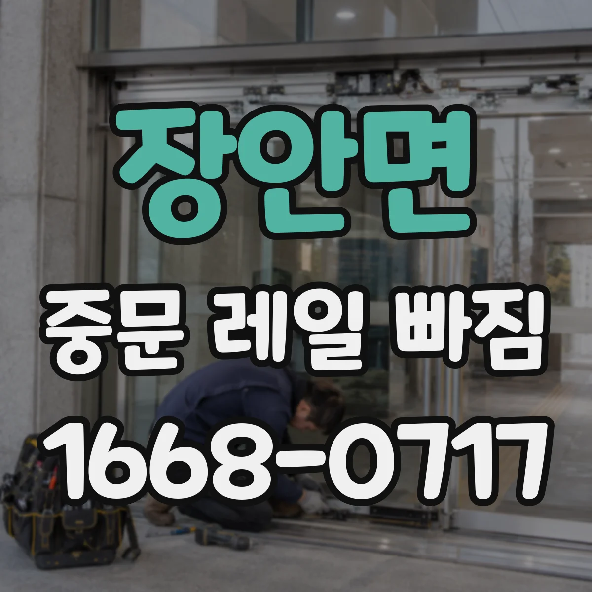 장안면 중문 레일 빠짐