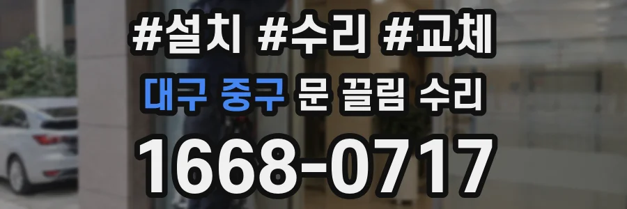 대구 중구 문 끌림 수리