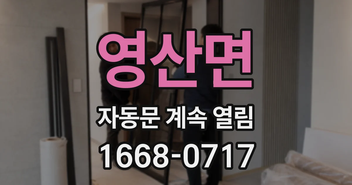 영산면 자동문 계속 열림