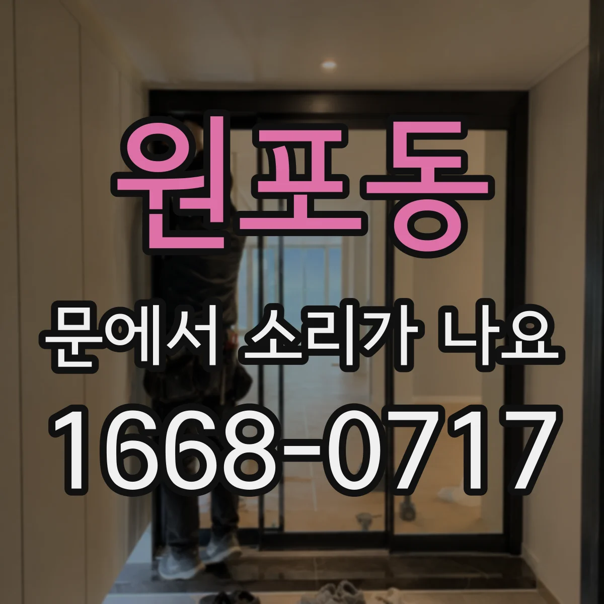 원포동 문에서 소리가 나요
