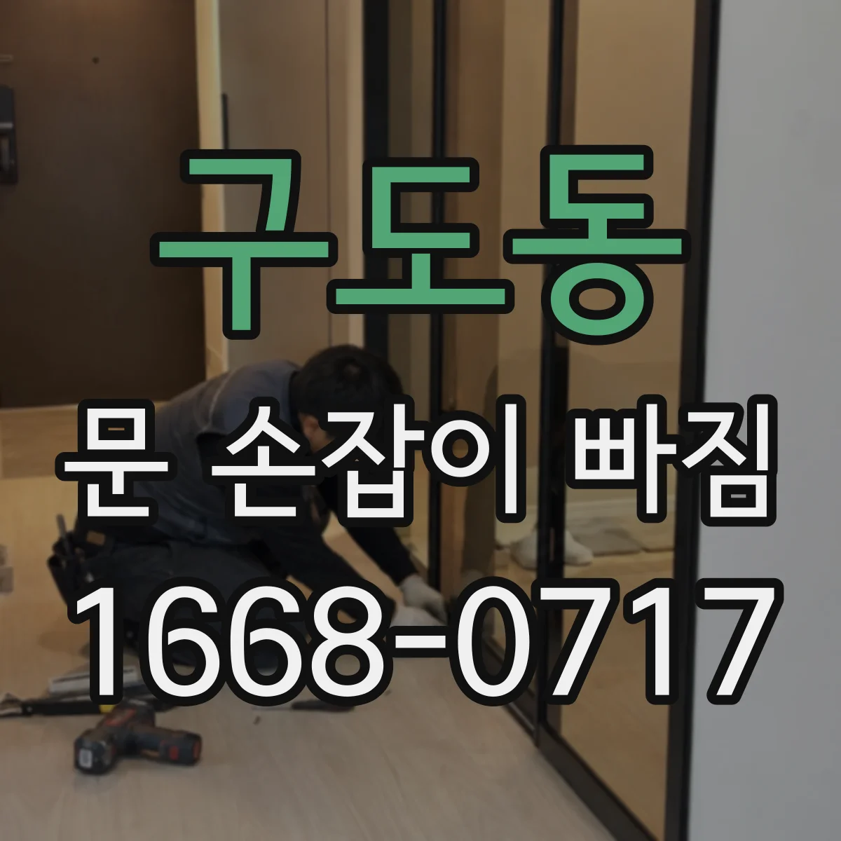 구도동 문 손잡이 빠짐