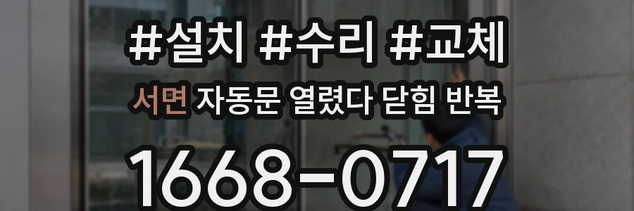 서면 자동문 열렸다 닫힘 반복 현상은 문이 한 번 열리고 곧바로 닫히거나, 중간에 멈춘 상태에서 다시 열리며 이어질 수 있습니다.
