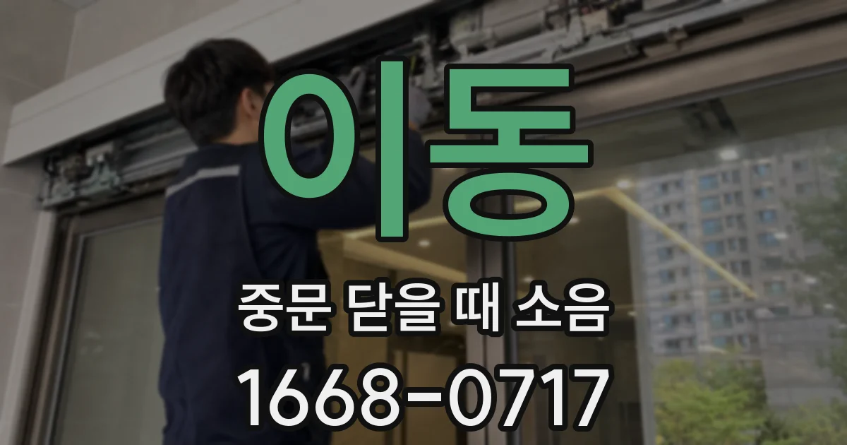이동 중문 닫을 때 소음
