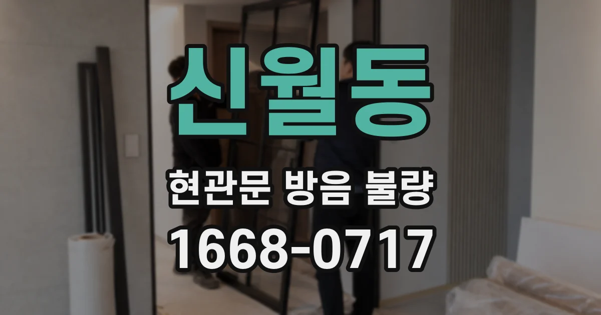 신월동 현관문 방음 불량