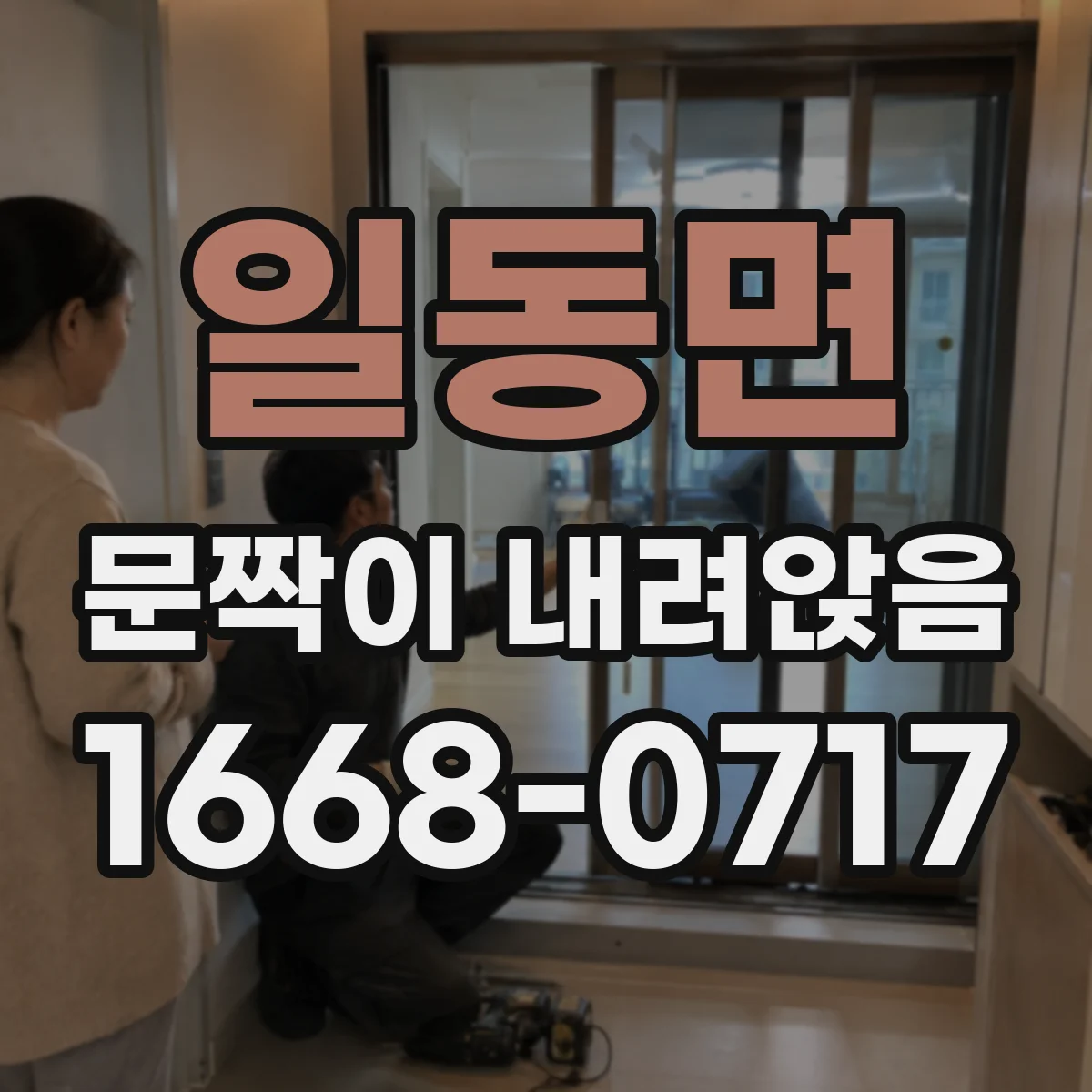 일동면 문짝이 내려앉음