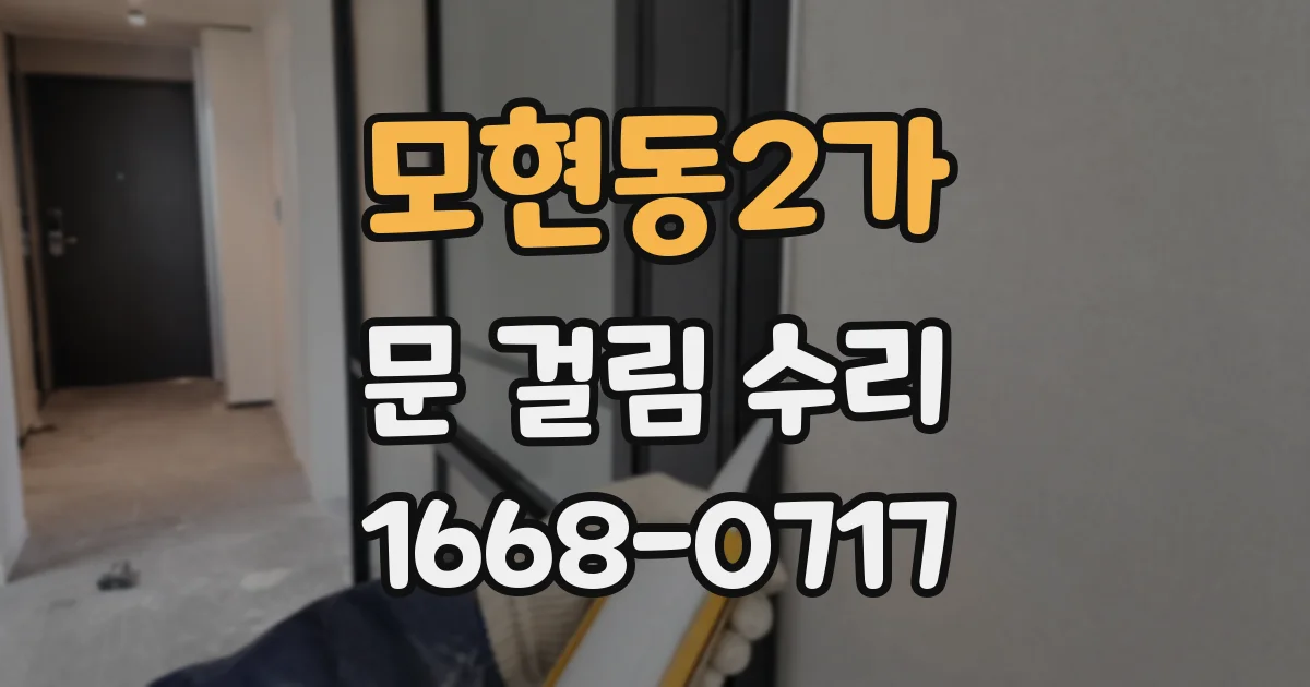 모현동2가 문 걸림 수리
