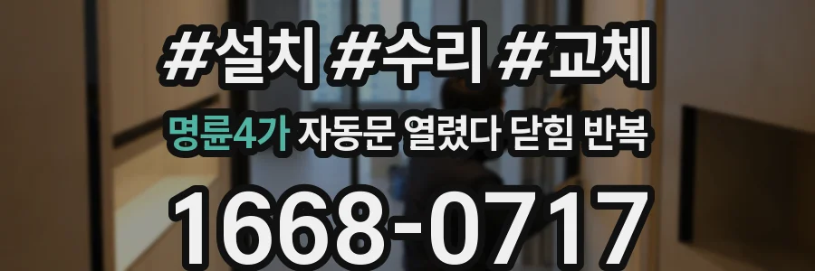 명륜4가 자동문 열렸다 닫힘 반복 증상은 문이 열렸다가 바로 다시 닫히거나, 멈춘 뒤 다시 작동하는 식으로 나타납니다.