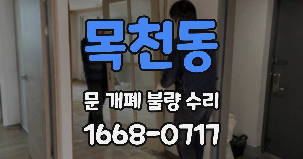 목천동 문 개폐 불량 수리