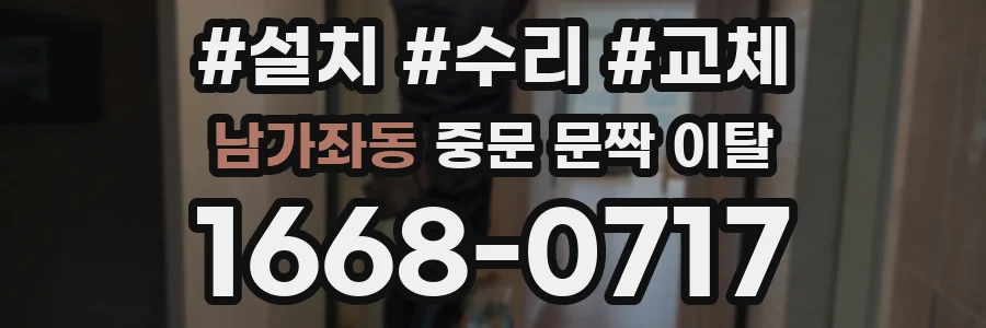 남가좌동 중문 문짝 이탈