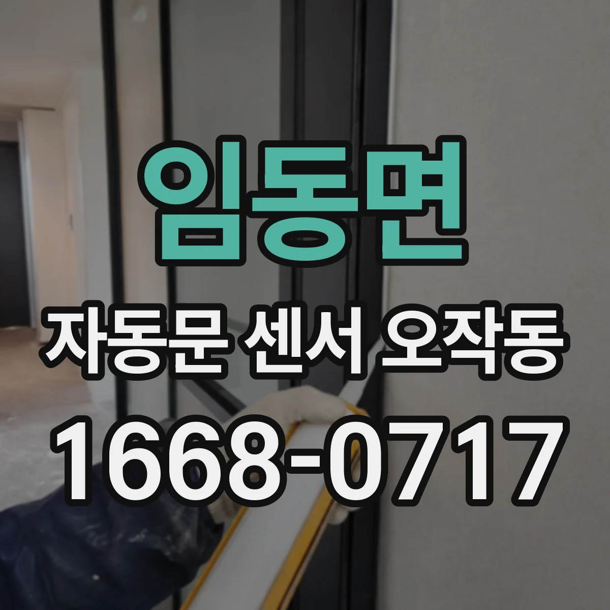임동면 자동문 센서 오작동