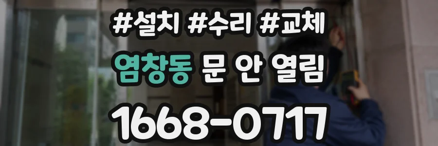 염창동 문 안 열림