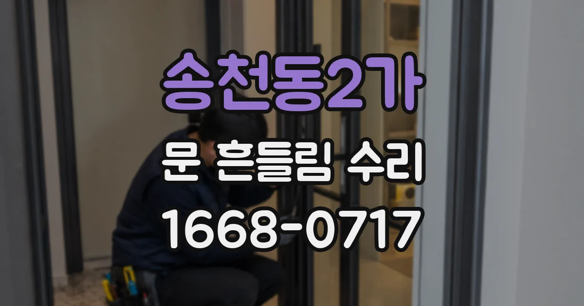 송천동2가 문 흔들림 수리