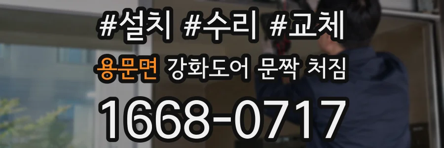 용문면 강화도어 문짝 처짐