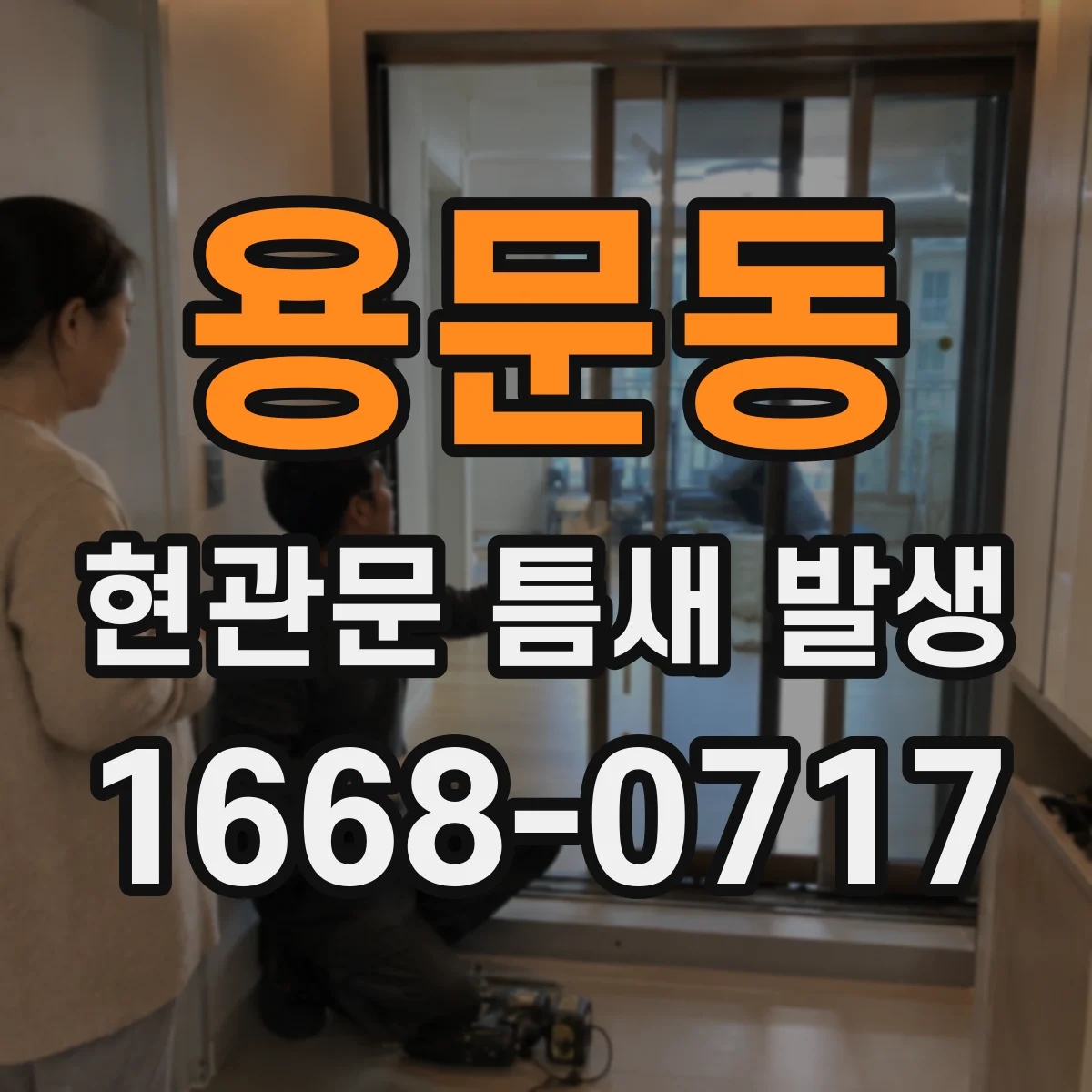 용문동 현관문 틈새 발생
