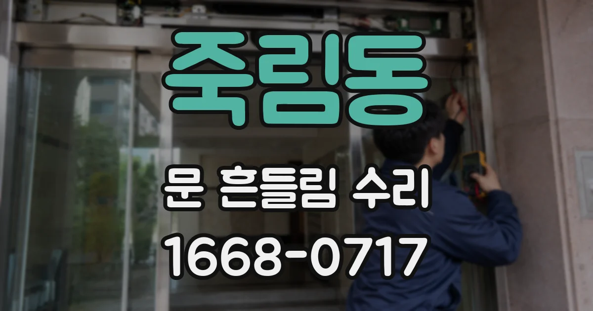 죽림동 문 흔들림 수리