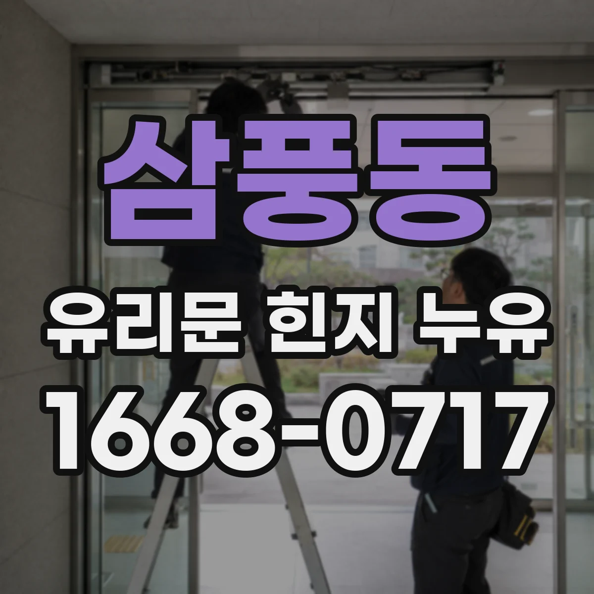 삼풍동 유리문 힌지 누유