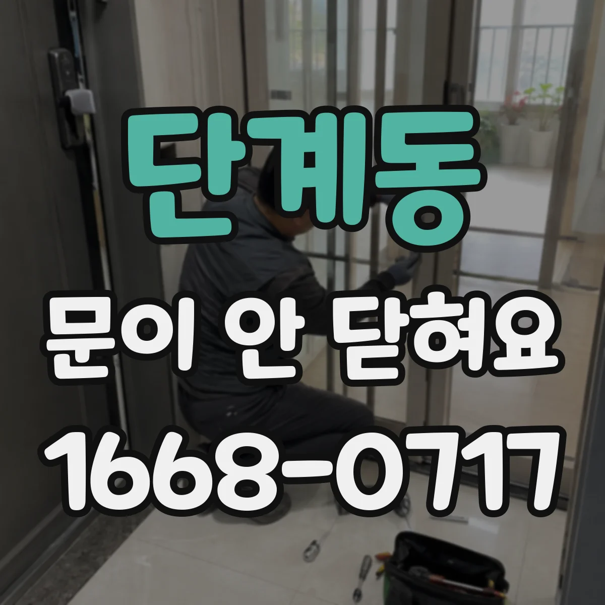 단계동 문이 안 닫혀요