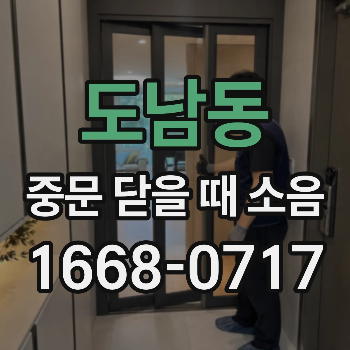도남동 중문 닫을 때 소음