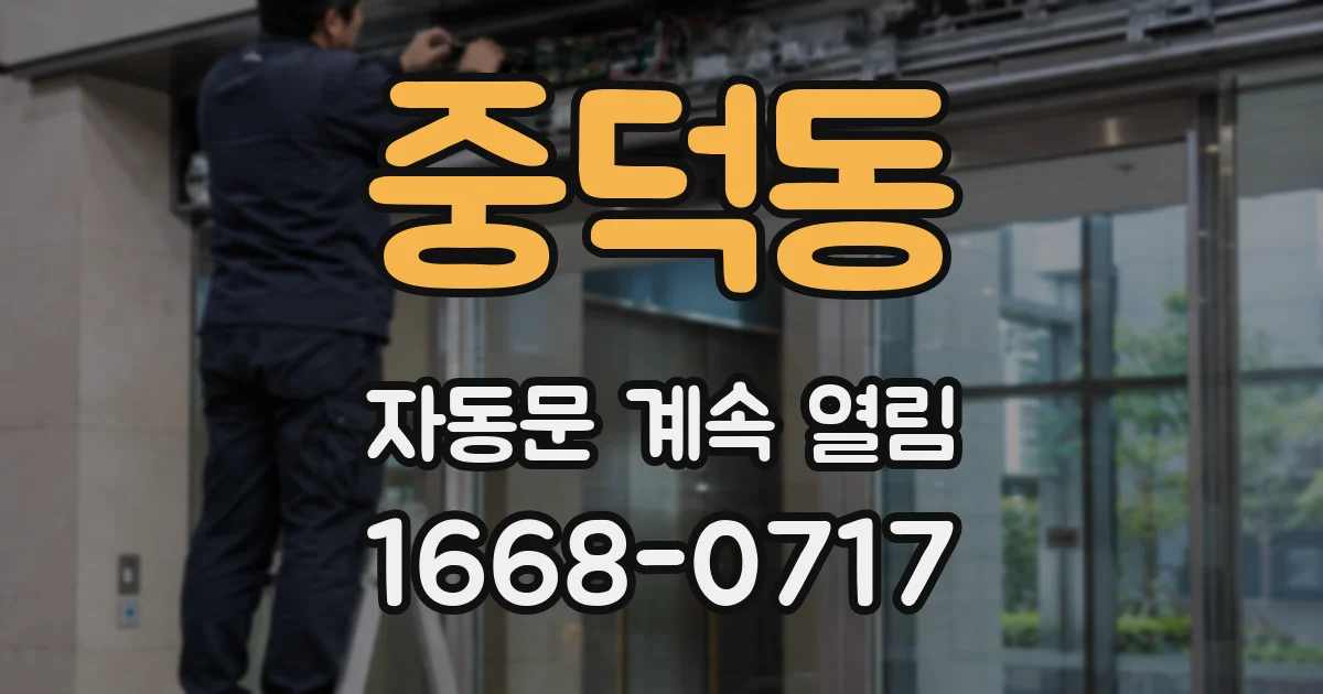 중덕동 자동문 계속 열림