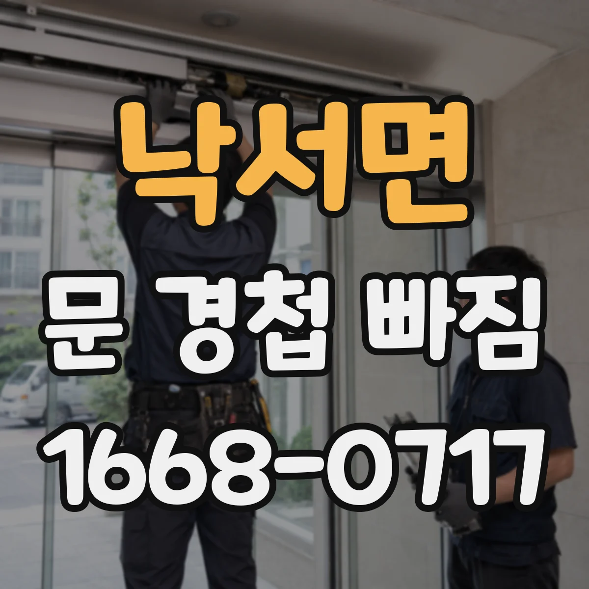 낙서면 문 경첩 빠짐