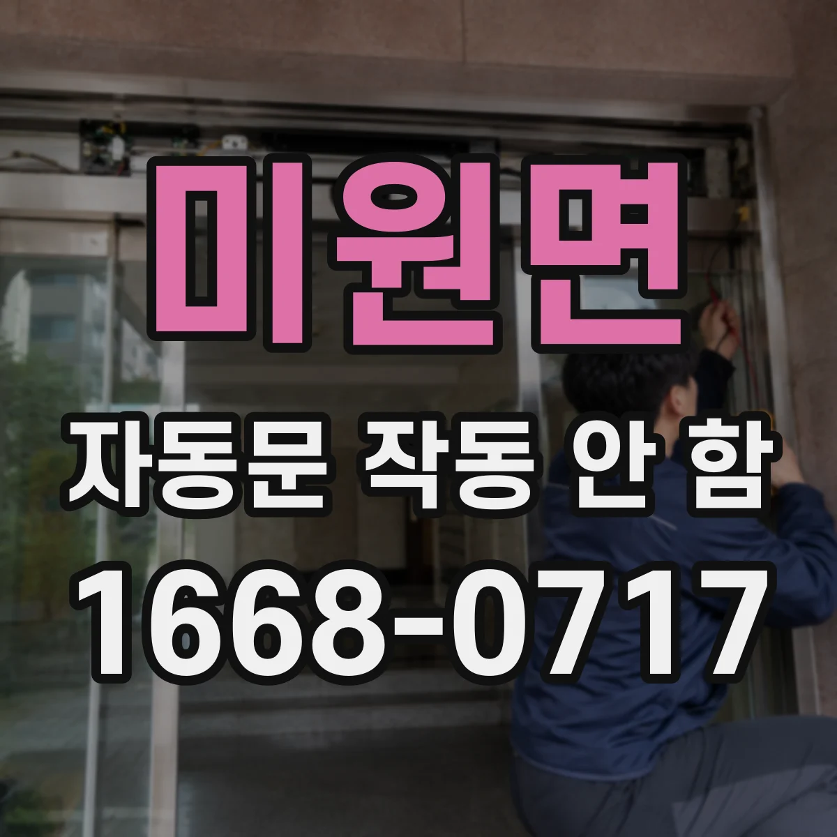 미원면 자동문 작동 안 함