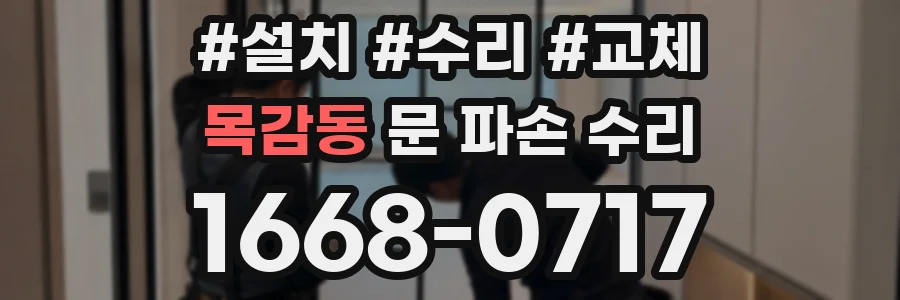 목감동 문 파손 수리