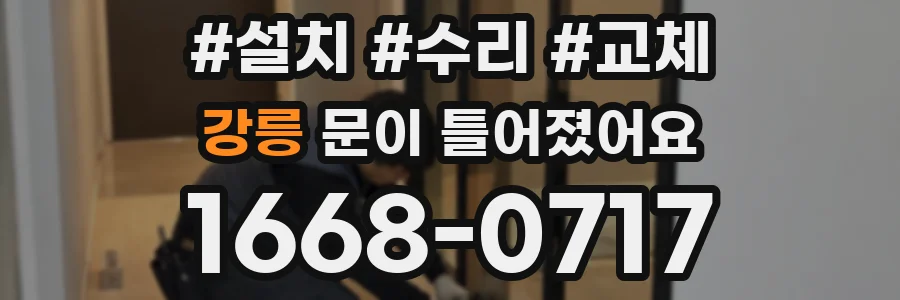 강릉 문이 틀어졌어요