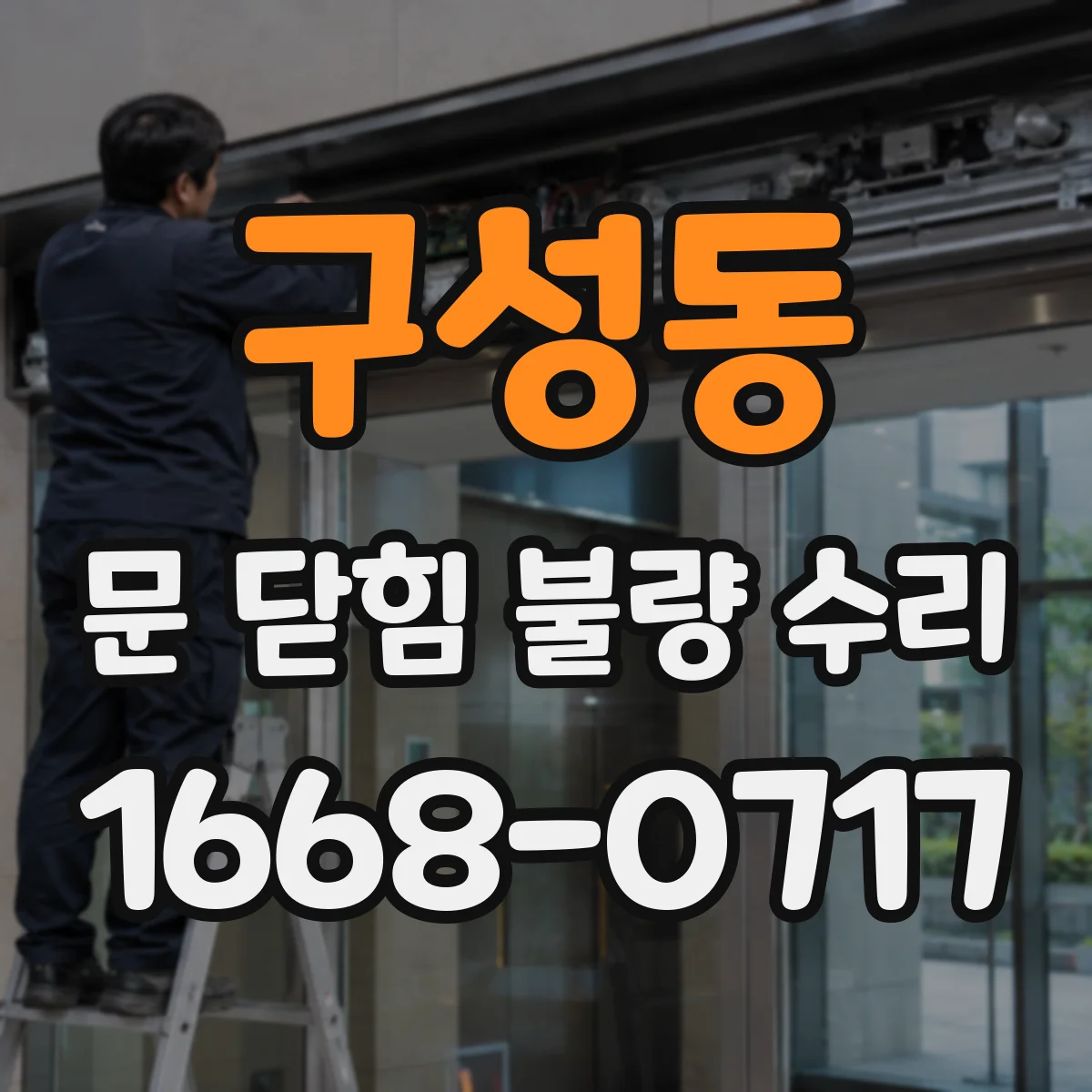 구성동 문 닫힘 불량 수리