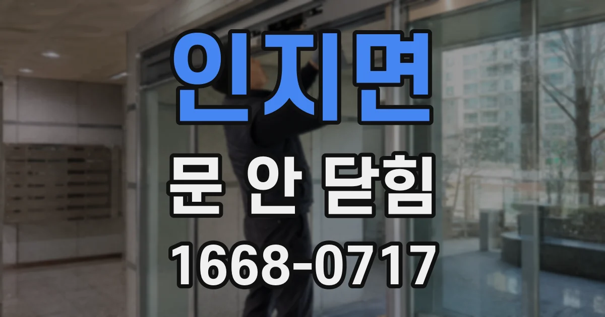 인지면 문 안 닫힘