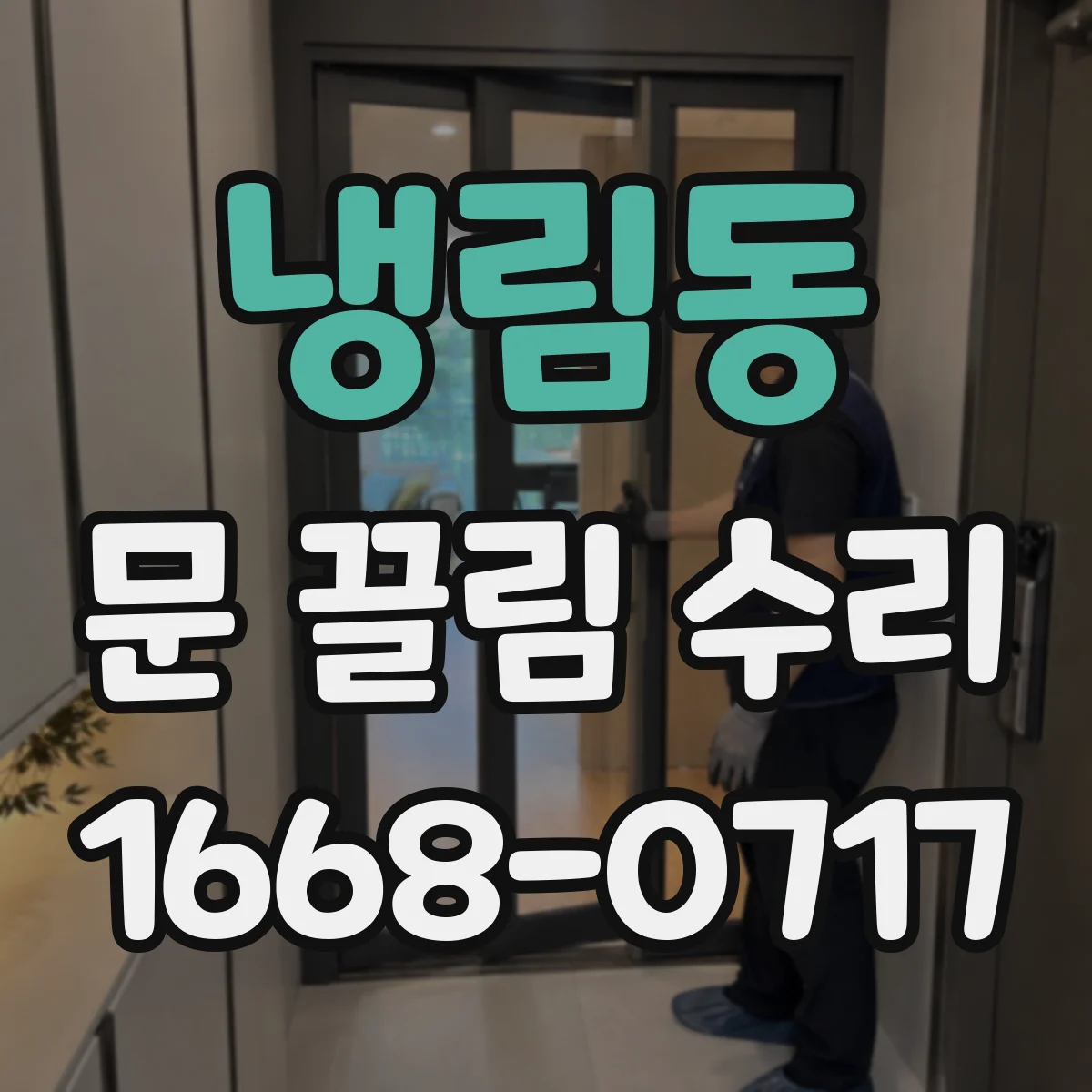 냉림동 문 끌림 수리
