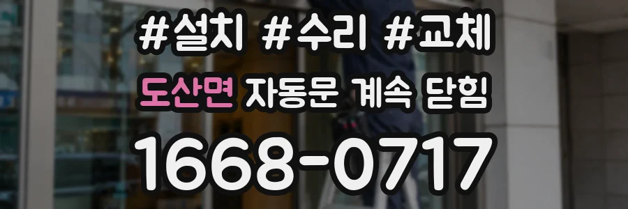 도산면 자동문 계속 닫힘