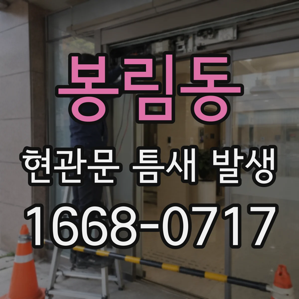 봉림동 현관문 틈새 발생