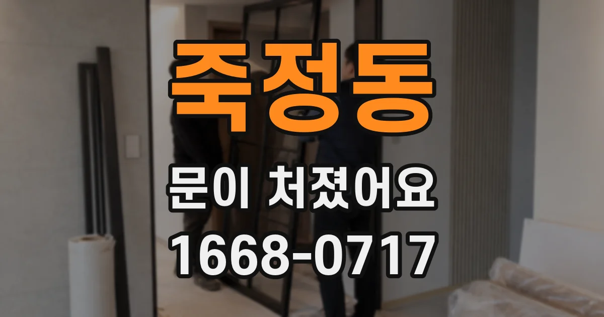 죽정동 문이 처졌어요