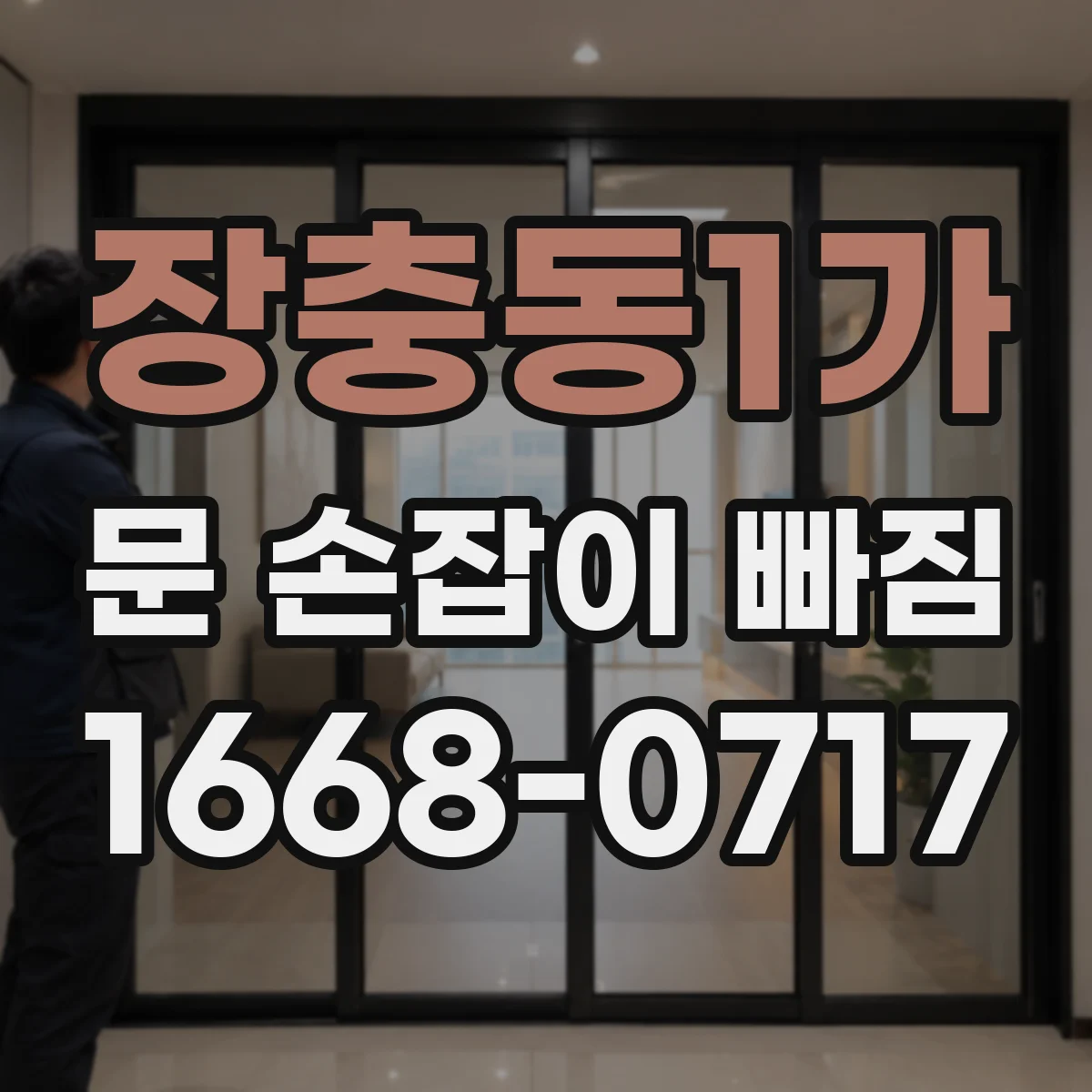 장충동1가 문 손잡이 빠짐