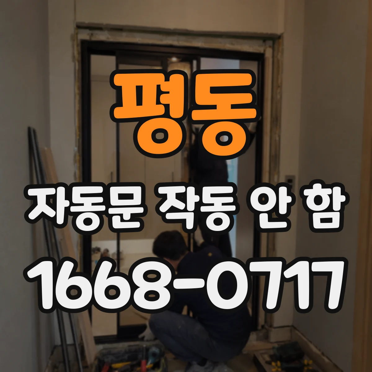 평동 자동문 작동 안 함