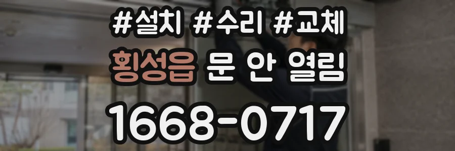 횡성읍 문 안 열림